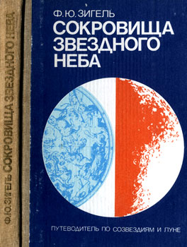 Феликс Юрьевич Зигель. Сокровища звездного неба.Путеводитель по созвездиям и Луне